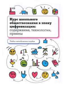 Курс школьного обществознания в эпоху цифровизации. Содержание, технологии, приемы Курс школьного обществознания в эпоху цифровизации. Содержание, технологии, приемы