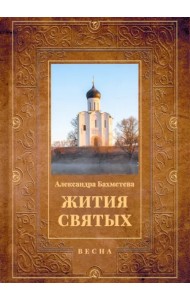 Жития святых. Книга 3. Весна. Март. Апрель. Май