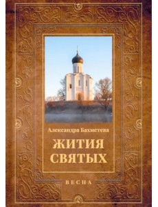 Жития святых. Книга 3. Весна. Март. Апрель. Май