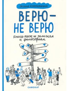 Верю - не верю. Книга-тест по религиям и философиям Верю - не верю. Книга-тест по религиям и философиям
