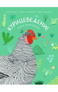 Курицеведение. Дачная энциклопедия