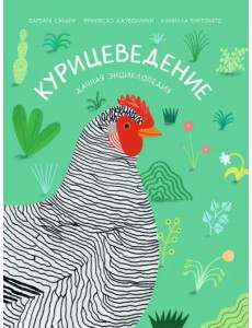 Курицеведение. Дачная энциклопедия