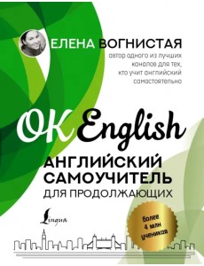 Английский самоучитель для продолжающих