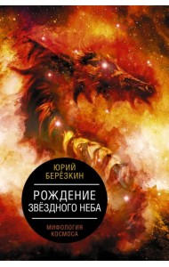 Рождение звездного неба. Мифология космоса