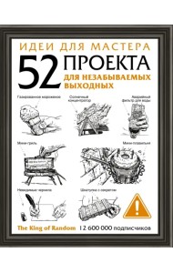 Идеи для мастера. 52 проекта для незабываемых выходных