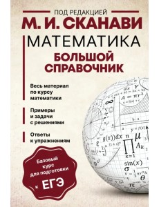Математика. Большой справочник Математика. Большой справочник