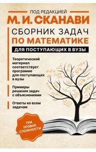 Сборник задач по математике для поступающих в вузы