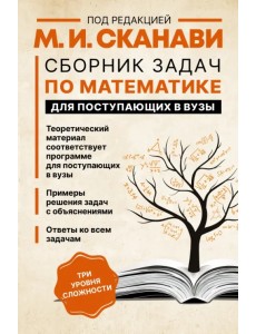 Сборник задач по математике для поступающих в вузы Сборник задач по математике для поступающих в вузы