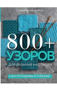 800+ узоров для вязания на спицах.Словарь-тезаурус