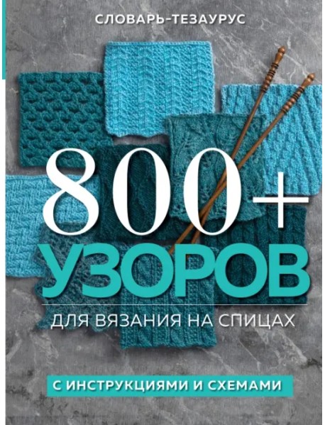 800+ узоров для вязания на спицах.Словарь-тезаурус