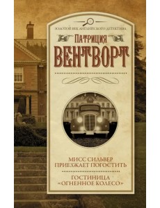 Мисс Сильвер приезжает погостить. Гостиница "Огненное колесо" Мисс Сильвер приезжает погостить. Гостиница "Огненное колесо"
