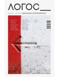 Логос №6.2019. Marxus Novus/Homo Economicus
