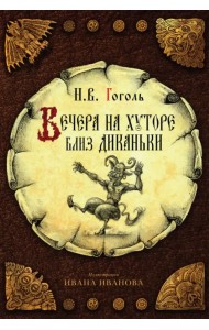 Вечера на хуторе близ Диканьки