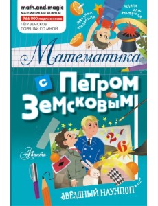 Математика с Петром Земсковым Математика с Петром Земсковым