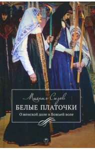 Белые платочки