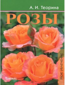 Розы. Моё увлечение Розы. Моё увлечение