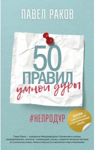 50 правил умной дуры