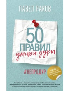 50 правил умной дуры