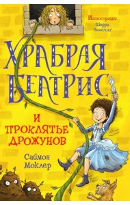 Храбрая Беатрис и проклятье дрожунов