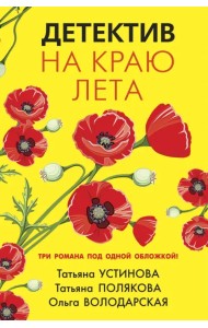 Детектив на краю лета