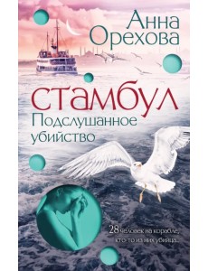 Стамбул. Подслушанное убийство