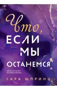 Что, если мы останемся