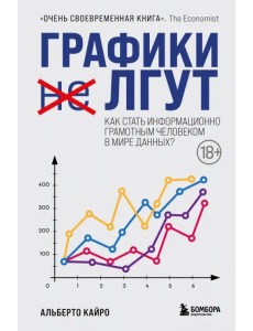 Графики лгут. Как стать информационно грамотным человеком в мире данных?