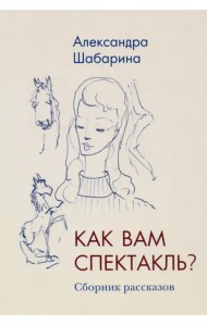 Как вам спектакль?