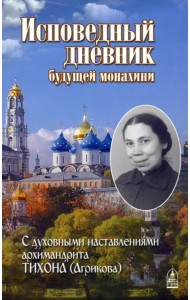 Исповедный дневник будущей монахини