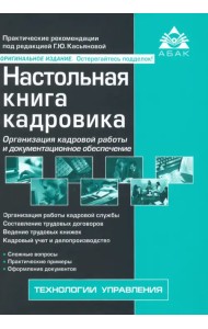 Настольная книга кадровика