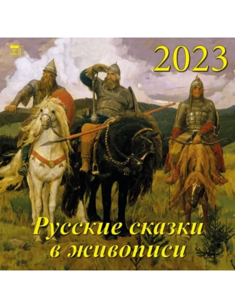 Календарь на 2023 год. Русские сказки в живописи