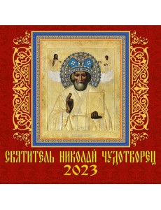 Календарь на 2023 год. Святитель Николай Чудотворец Календарь на 2023 год. Святитель Николай Чудотворец