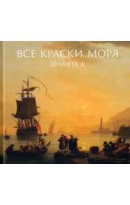 Все краски моря