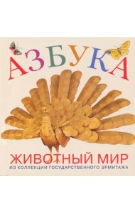 Азбука. Животный мир из коллекции Государственного Эрмитажа
