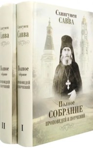 Полное собрание проповедей и поучений. В 2-х томах