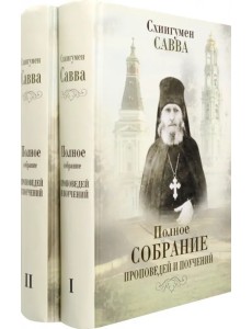 Полное собрание проповедей и поучений. В 2-х томах Полное собрание проповедей и поучений. В 2-х томах