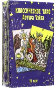 Классическое таро Артура Уэйта (78 карт)