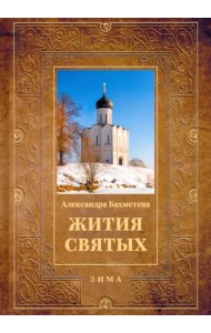 Жития святых. Книга 2. Зима. Декабрь. Январь. Февраль