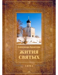 Жития святых. Книга 2. Зима. Декабрь. Январь. Февраль