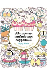 Миллион кавайных созданий