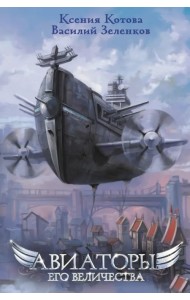 Авиаторы Его Величества