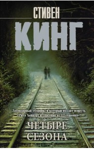 Четыре сезона