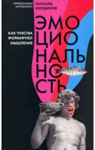 Эмоциональность. Как чувства формируют наше мышление
