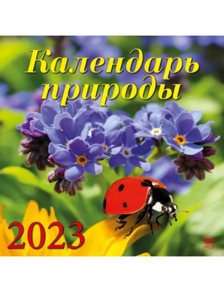 Календарь на 2023 год. Календарь природы