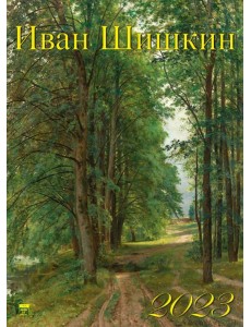 Календарь на 2023 год. Иван Шишкин Календарь на 2023 год. Иван Шишкин