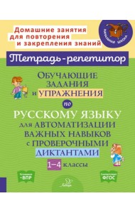 Русский язык. 1-4 классы. Обучающие задания и упражнения для автоматизации важных навыков