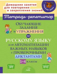 Русский язык. 1-4 классы. Обучающие задания и упражнения для автоматизации важных навыков Русский язык. 1-4 классы. Обучающие задания и упражнения для автоматизации важных навыков