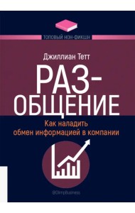 РАЗ-общение. Как наладить обмен информацией в компании