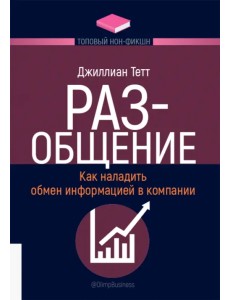 РАЗ-общение. Как наладить обмен информацией в компании
