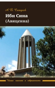 Ибн Сина (Авиценна)